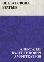 Не брат своих братьев