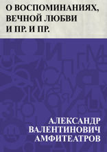 О воспоминаниях, вечной любви и пр. и пр.