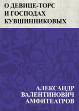 О девице-торс и господах Кувшинниковых