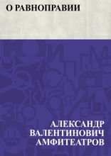О равноправии