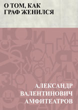 О том, как граф женился