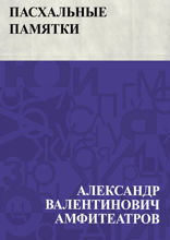 Пасхальные памятки