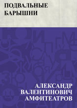 Подвальные барышни