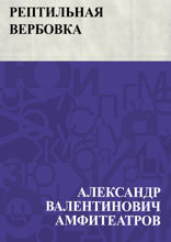 Рептильная вербовка