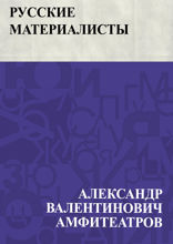 Русские материалисты