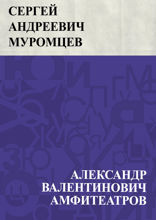 Сергей Андреевич Муромцев