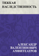 Тяжкая наследственность