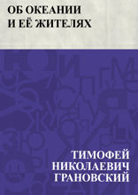 Об Океании и её жителях