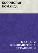 Босоногая команда