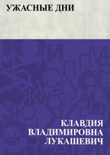 Ужасные дни