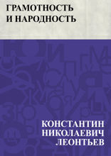 Грамотность и народность