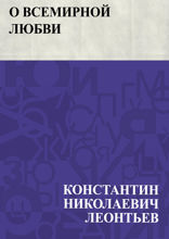 О всемирной любви
