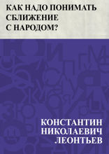 Как надо понимать сближение с народом?