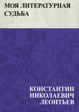 Моя литературная судьба