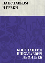 Панславизм и греки