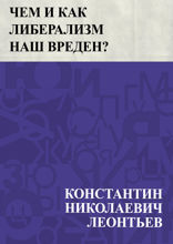 Чем и как либерализм наш вреден?