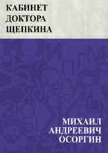 Кабинет доктора Щепкина