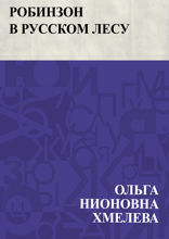 Робинзон в русском лесу