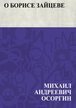 О Борисе Зайцеве