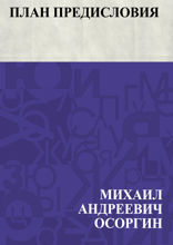 План предисловия
