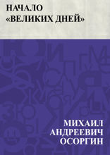 Начало "Великих дней"