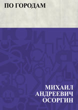 По городам