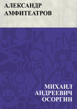 Александр Амфитеатров