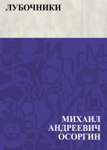 Лубочники
