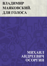 Владимир Маяковский. Для голоса