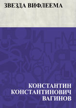 Звезда Вифлеема