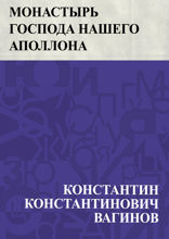 Монастырь Господа нашего Аполлона