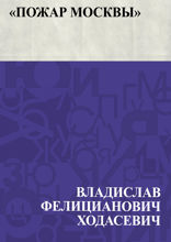 «Пожар Москвы»