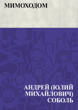 Мимоходом