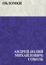 Обломки