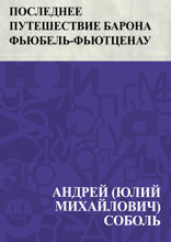 Последнее путешествие барона Фьюбель-Фьютценау
