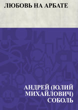 Любовь на Арбате