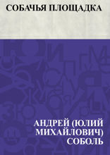 Собачья площадка