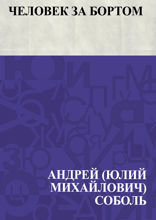 Человек за бортом
