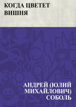 Когда цветет вишня