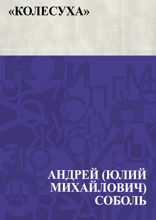 «Колесуха»