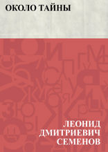 Около тайны