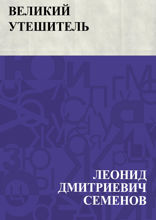 Великий утешитель