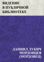 Видение в публичной библиотеке