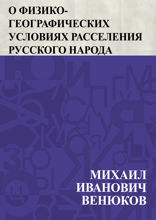 О физико-географических условиях расселения русского народа