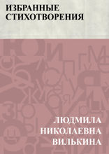 Избранные стихотворения