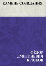 Камень созидания