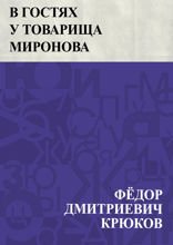 В гостях у товарища Миронова