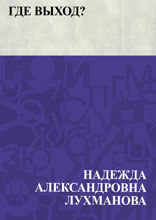 Где выход?