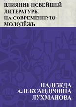 Влияние новейшей литературы на современную молодёжь