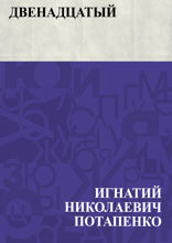 Двенадцатый
